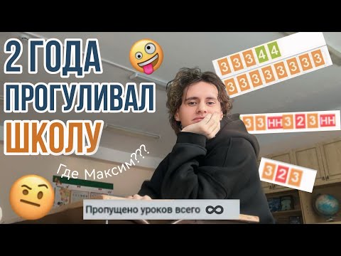 Видео: Я 2 года прогуливал школу и вот что из этого получилось