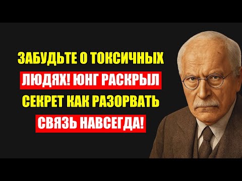 Видео: Токсичные Люди Больше Вас Не Побеспокоят: Единственный Прием Карла Юнга