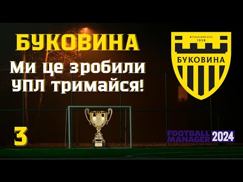 Видео: #3 Буковина - МИ ЦЕ ЗРОБИЛИ, УПЛ ТРИМАЙСЯ!
