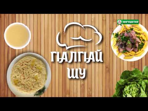 Видео: 01032018 Г1АЛГ1АЙ ШУ КОТАМ БЕРХ