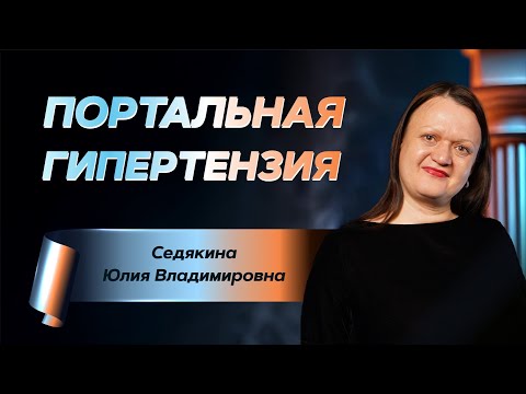 Видео: Портальная гипертензия