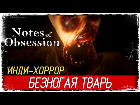 Видео: Notes of Obsession - БЕЗНОГАЯ ТВАРЬ [Полное прохождение на русском]