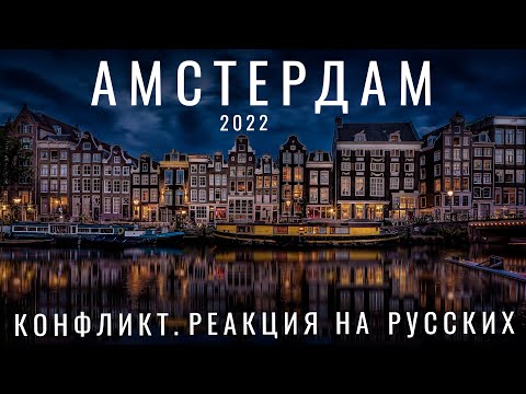 Видео: Амстердам. Конфликт. Улица Красных Фонарей. Отношение. Еда цены отель. путешествия 2023. Нидерланды