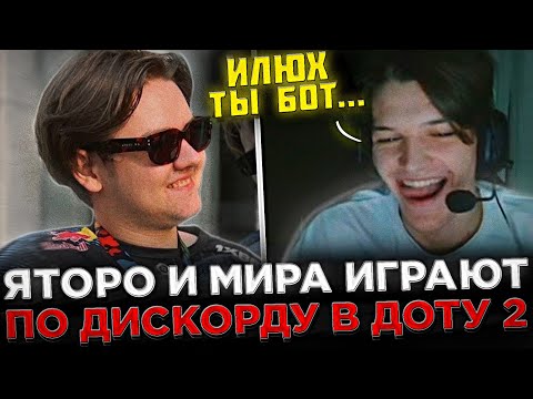 Видео: Яторо и Мира играют по ДИСКОРДУ в Доту 2 ! 😮🔥 Яторо, Мира и Satanic попались против Комы