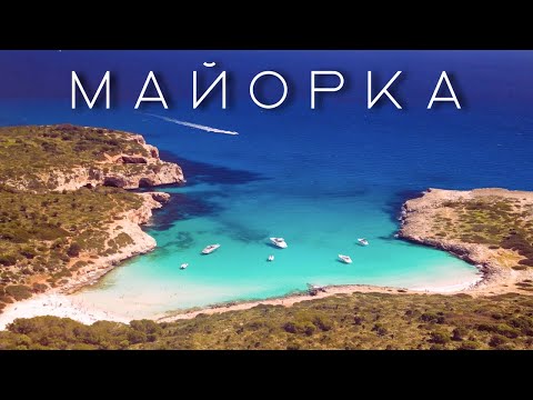 Видео: Майорка — идеальный остров за копейки?🌴 Лучшие локации, маршрут, аренда авто и отели