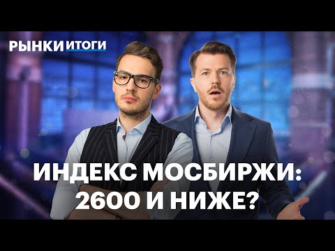 Видео: Падение на рынке акций, минимум в ОФЗ, обвал цен на нефть, отчёты ВТБ, Норникеля и Ленты