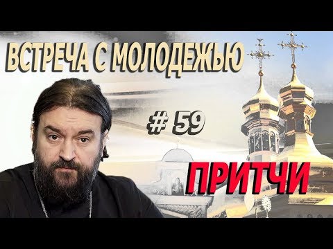 Видео: Что и зачем Господь каждому из нас говорит? Почему через притчи? Протоиерей  Андрей Ткачёв.