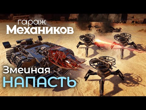 Видео: Гараж механиков 2.0: Змеиная напасть / Crossout