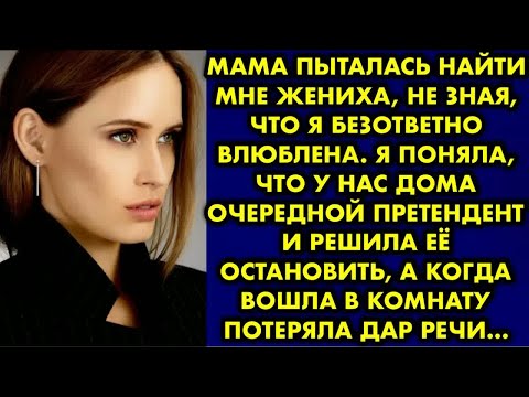 Видео: Мама пыталась найти мне жениха не зная, что я безответно влюблена. Я поняла что у нас дома очередной