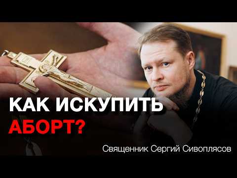 Видео: КАК ИСКУПИТЬ ГРЕХ АБОРТА?