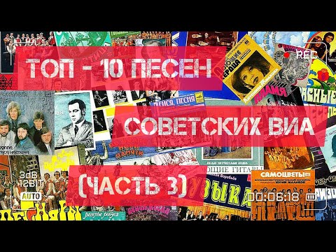 Видео: ТОП - 10 песен советских ВИА!)))
