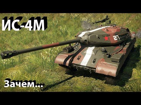 Видео: ИС-4М - много проблем в War Thunder