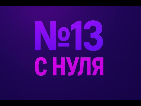 Видео: №13 С НУЛЯ. ПЕРВЫЙ УРОК МАРАФОНА ПЕРЕД СТАРТОМ ГОДОВОГО КУРСА