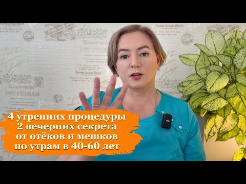 Видео: Как УБРАТЬ ОТЕКИ И МЕШКИ под глазами УТРОМ в 40-60 лет: 4 утренних шага и 2 вечерних секрета.