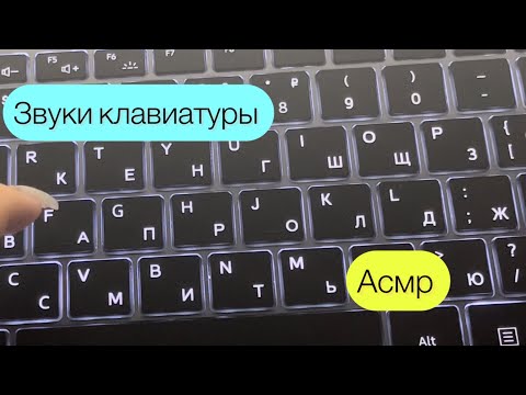 Видео: Асмр звуки клавиатуры