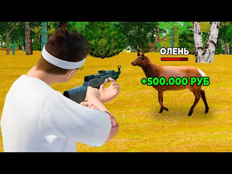 Видео: СТАЛ ОХОТНИКОМ И ЗАРАБОТАЛ ДЕНЕГ (GTA RADMIR RP)
