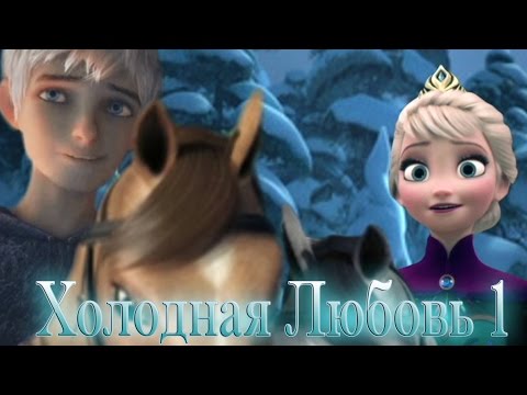 Видео: ❄Frozen: Холодная Любовь | Незваные гости  (серия 1)