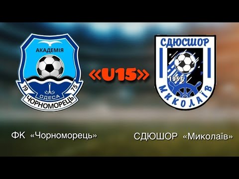 Видео: ФК Чорноморець - СДЮШОР Миколаіїв U15