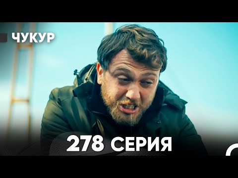 Видео: Чукур 278 Серия (русский дубляж) FULL HD