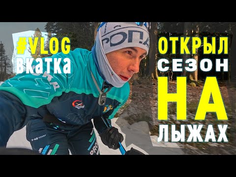 Видео: Открыл лыжный сезон. Вкатка сезона 2025-2026.