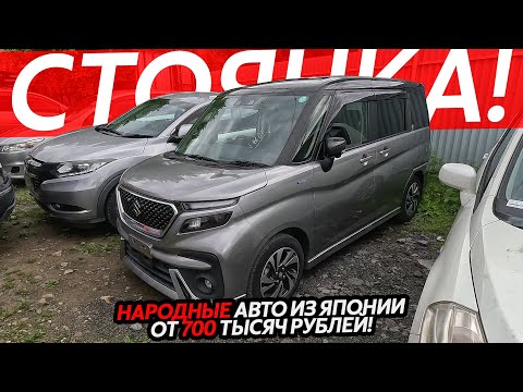 Видео: КУРС УПАЛ❗️НАРОДНЫЕ АВТО ИЗ ЯПОНИИ ОТ 700 ТЫСЯЧ РУБЛЕЙ🔥СКУПАЕМ АУКЦИОНЫ😱