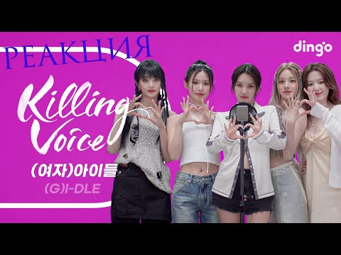 Видео: РЕАКЦИЯ на Killing Voice (G)I-DLE | LATATA, HANN (Alone), HANN, Senorita, Uh-Oh, LION