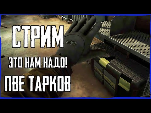 Видео: Лут для УБЕЖИЩА в Тарков  ПВЕ! Стрим Escape from Tarkov PVE