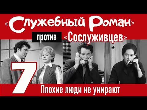 Видео: "Служебный роман" против "Сослуживцев": 7. Плохие люди не умирают