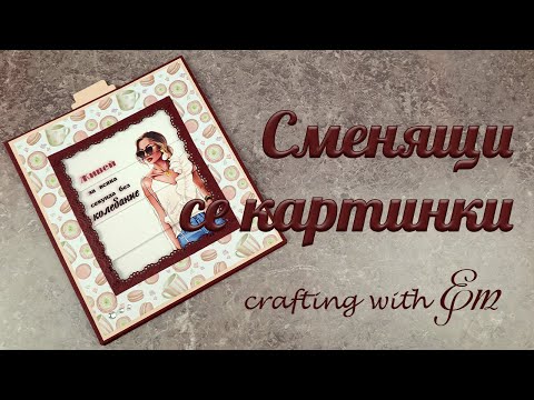 Видео: Направи си сам: Картичка със сменяща се картинка