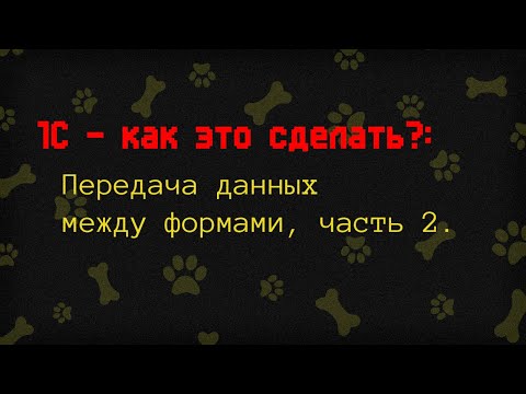 Видео: 1C - Как это сделать? Передача данных между формами, Часть 2. Метод Оповестить() | Lapki106