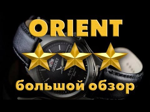 Видео: Ориент три звезды