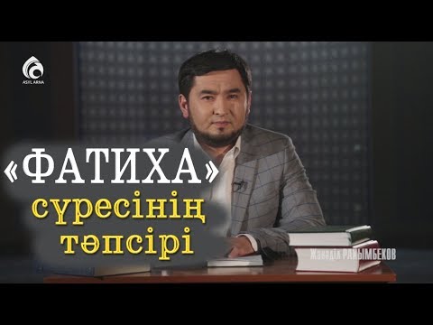 Видео: "ФАТИХА" сүресінің тәпсірі / "Тәпсір тұнығы"/ Асыл арна