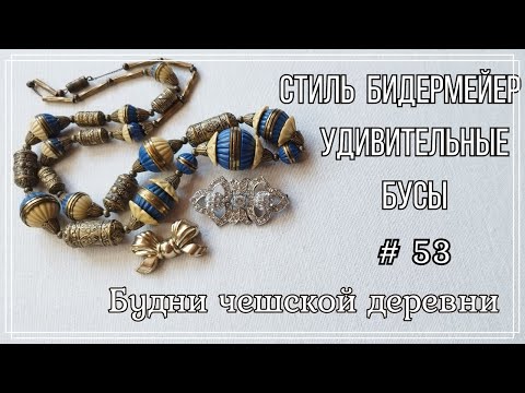 Видео: #53 Стиль Бидермейер \ Удивительные бусы \ Vintage Czech Brooch #чешскаябижутерия #vintageczech