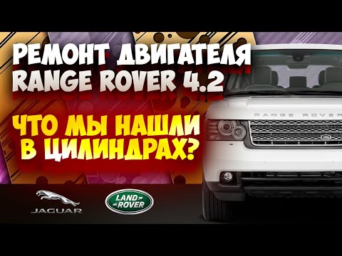 Видео: Пропуски зажигания - ремонт двигателя Range Rover 4.2 Supercharged