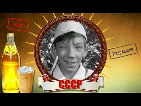 Видео: Креативно поздравить любимого мужчину на юбилей 50 лет в стиле СССР