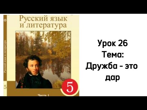 Видео: Русский язык 5 класс Урок 26 Тема: Дружба - это дар