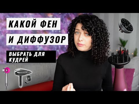 Видео: Как выбрать фен для кудрявых волос, зачем нужен диффузор и как им пользоваться.