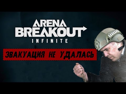 Видео: КАК ТУТ НЕ ТИЛЬТАНУТЬ? Arena Breakout: Infinite