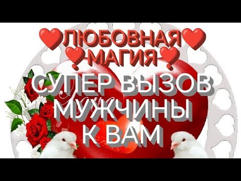 Видео: ❤️💥МАГИЧЕСКИЙ ВЫЗОВ ЛЮБИМОГО💥❤️ПРЯМО СЕЙЧАС❤️💥ОН НЕ УСТОИТ❤️К ВАМ ПРИБЕЖИТ💋 #ВЫЗОВ #магия #таро