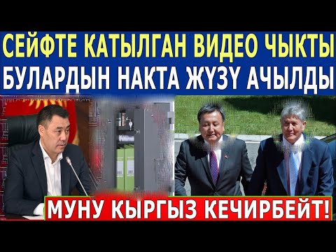 Видео: СЕЙФТЕ КАТЫЛГАН ВИДЕО ЧЫКТЫ! МЫНА ЧЫНДЫК КАЯКТА - МУНУ КЫРГЫЗ КЕЧИРБЕЙТ!
