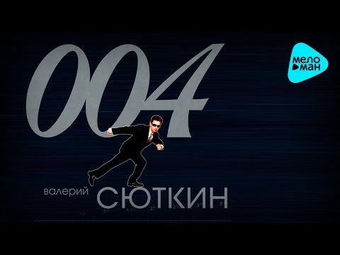 Видео: Валерий Сюткин  - 004   ( Альбом 2000)