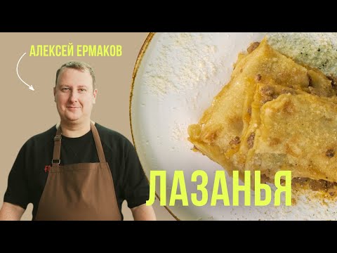 Видео: Ароматная лазанья супер рецепт! Готовим просто и очень вкусно с шеф-поваром Алексеем Ермаковым
