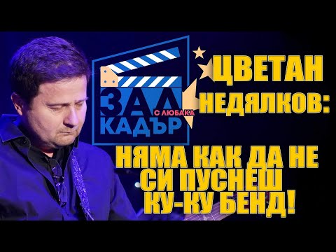 Видео: Проф. Цветан Недялков - ОХРАНИТЕЛИТЕ В ШАШ ЗАРАДИ НАС!
