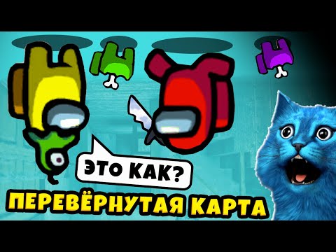 Видео: СЕКРЕТНАЯ ПЕРЕВЕРНУТАЯ КАРТА в АМОНГ АС Новый Режим и Смешные Моменты в AMONG US КОТЁНОК ЛАЙК