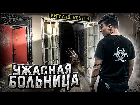Видео: УЖАСНАЯ заброшенная больница . НАШЛИ НА ЗАБРОШКЕ ЭТО !