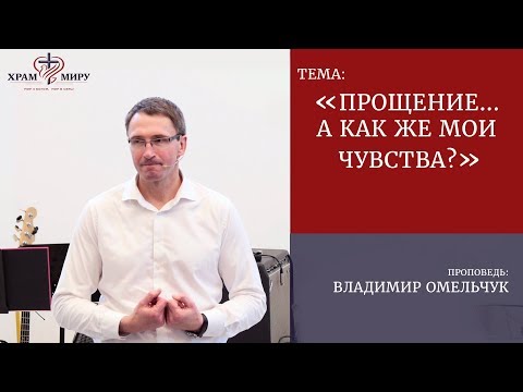 Видео: Прощение... А как же мои чувства / Владимир Омельчук / 20.05.2018