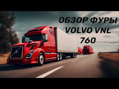 Видео: ОБЗОР ФУРЫ «Volvo VNL 760: Тягач нового поколения»