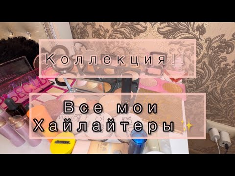 Видео: Моя коллекция хайлайтеров✨🥰|обзор/#косметика #новинка #распаковка #лучшаякосметика #коллекция 🌸