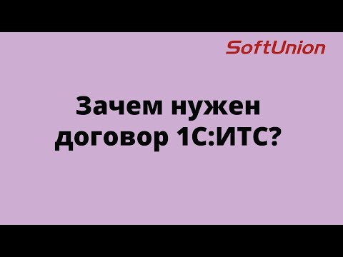Видео: Зачем нужен договор 1С:ИТС?