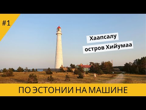 Видео: ПО ЭСТОНИИ НА МАШИНЕ. ХААПСАЛУ. ОСТРОВ ХИЙУМАА